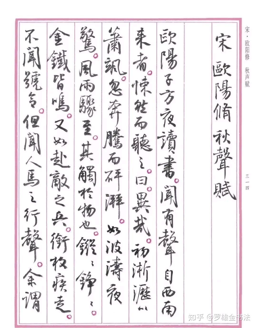 孙晓云《秋声赋》,行书稳健飘逸,笔法严谨,直入晋唐,书法典范 - 知乎