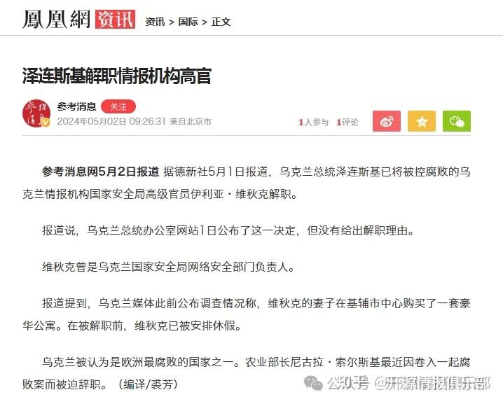 揭秘乌克兰总统泽连斯基解职情报机构高官背后的真实原因与细节