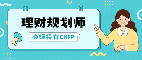 CHFP是一个怎样的证书？都适合什么样的人考取？ - 知乎