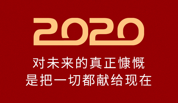 2020新开始新启程无惧未来一同前行