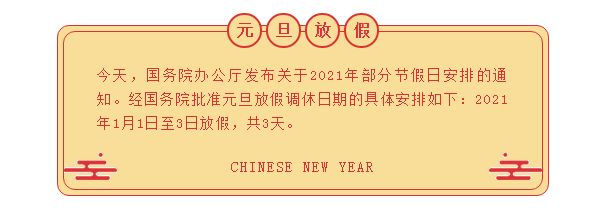 经国务院批准元旦放假调休日期的具体安排如下:2021年1月1日至3日放假