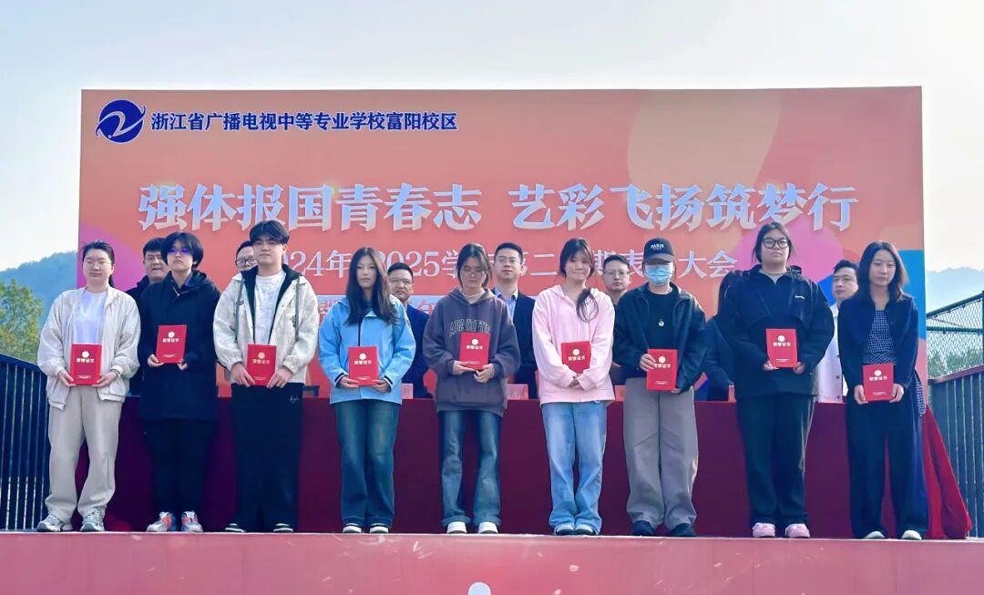 浙江省广播电视中等专业学校富阳校区2025秋季学期表彰大会暨2025年体育艺术节开幕式圆满举行!(图9) 浙江省广播电视中等专业学校富阳校区2025秋季学期表彰大会暨2025年体育艺术节开幕式圆满举行!(图9)