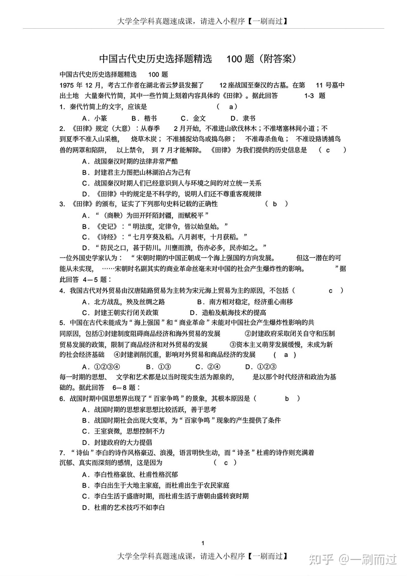 中国古代史历史选择题精选100道