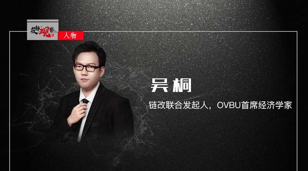 链改联合发起人吴桐链改长期愿景是建立分布自治组织筱静观察