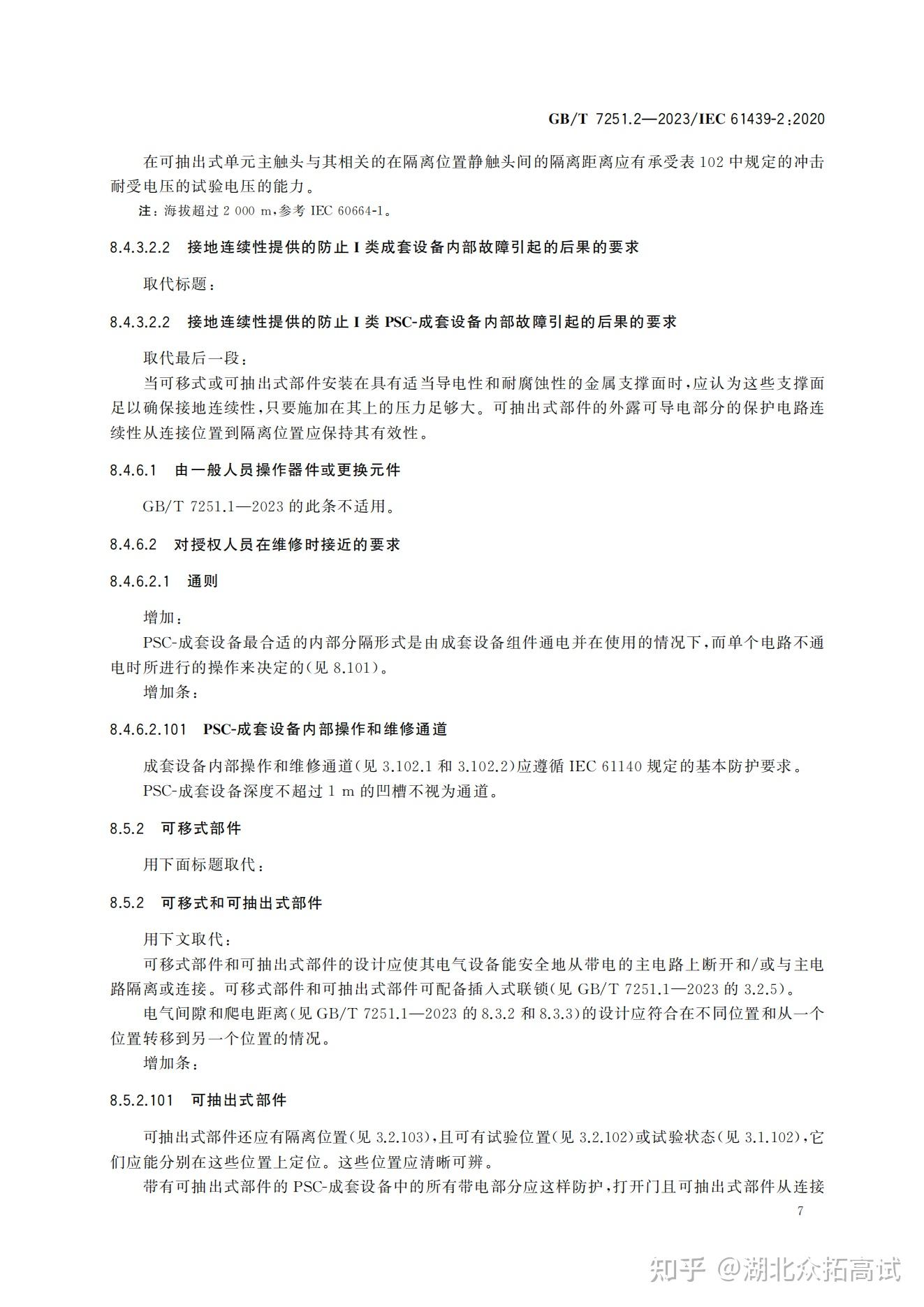 GBT 7251.2-2023 低压成套开关设备和控制设备 第2部分：:成套电力开关和控制设备 - 知乎