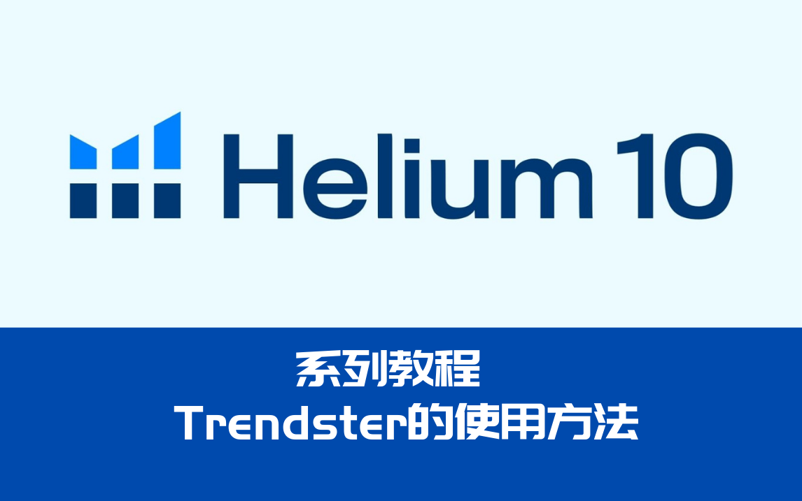 跨境电商|helium10系列教程之亚马逊产品着陆页制作工具portals