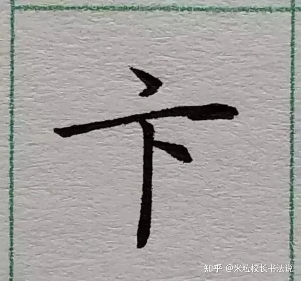 锋格练字:行楷硬笔书法中,笔画连接的34个小技巧 - 知乎