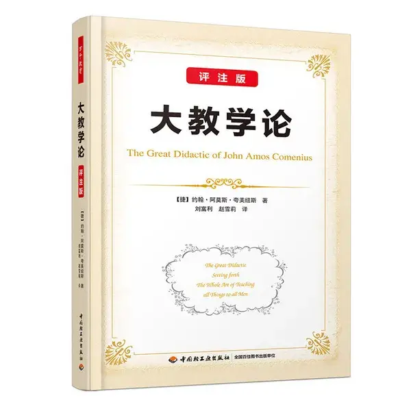 用心教育学考研教育学人物专栏之夸美纽斯