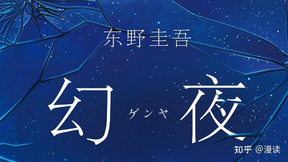 《幻夜》中有哪些值得思考的经典语录? - 知乎