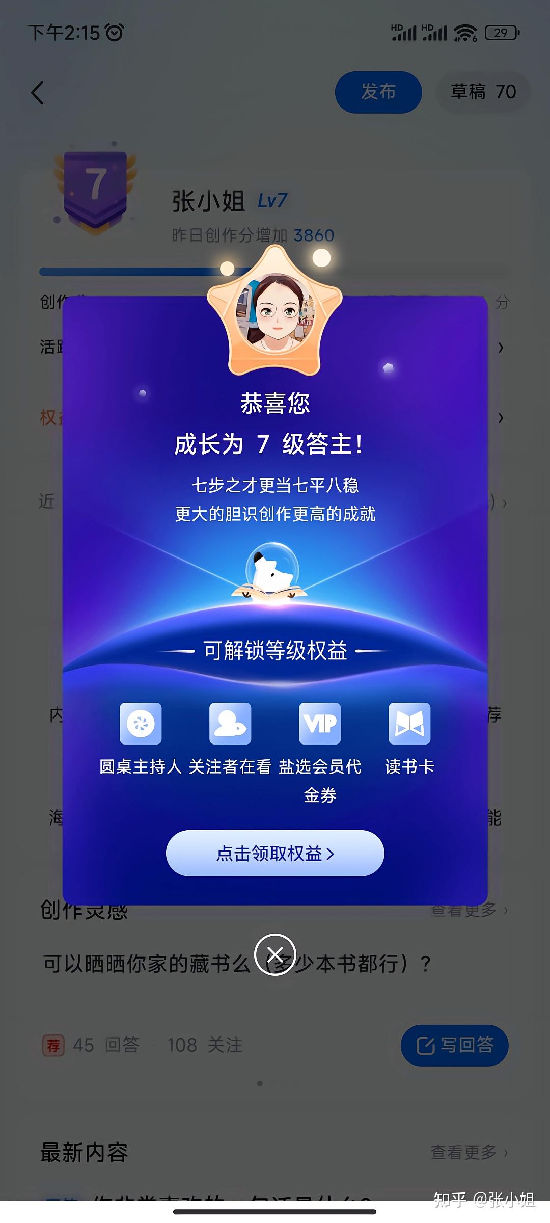 7级答主推迟到今天才达成 及 最近知乎感想