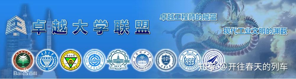 卓越大学联盟e9工学领域的神校理工科学生看过来