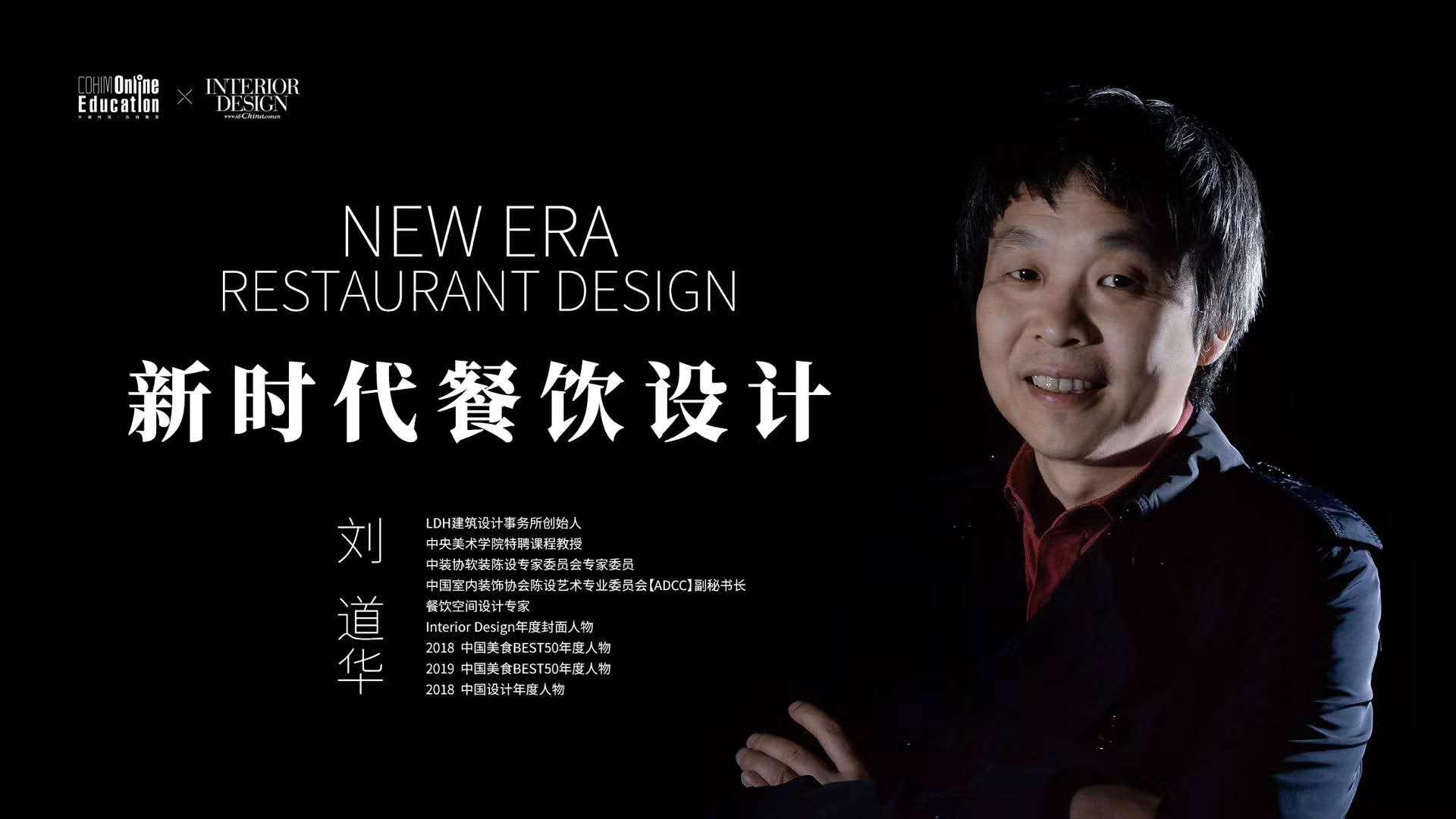 刘道华,新时代餐饮设计第一人 - 知乎