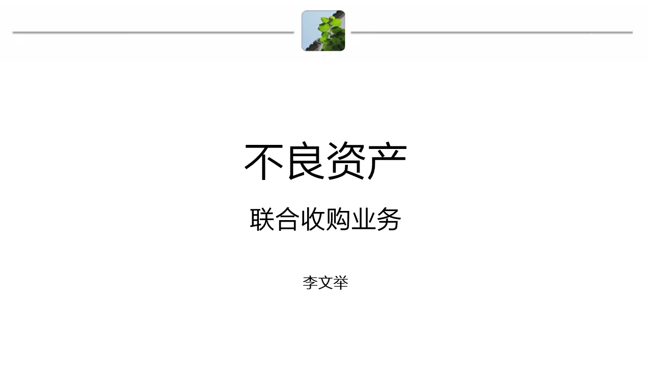 不良资产商业化收购配资业务