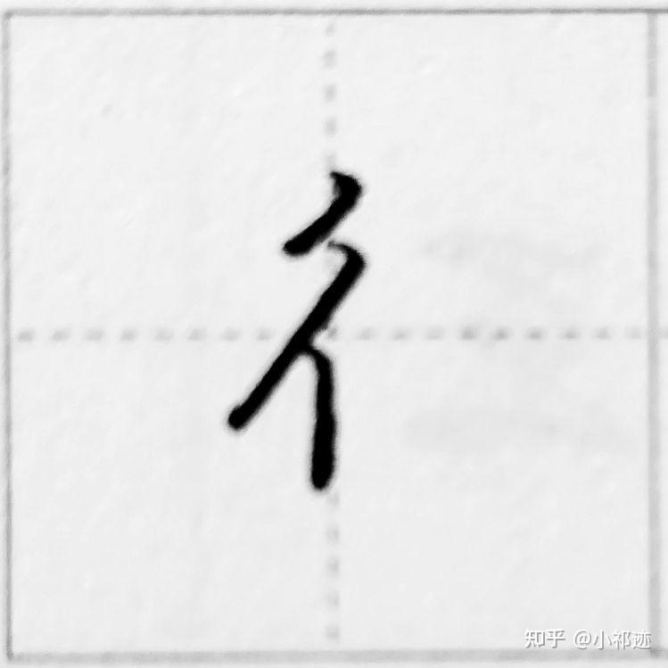 行楷中绞丝旁怎么写? - 知乎