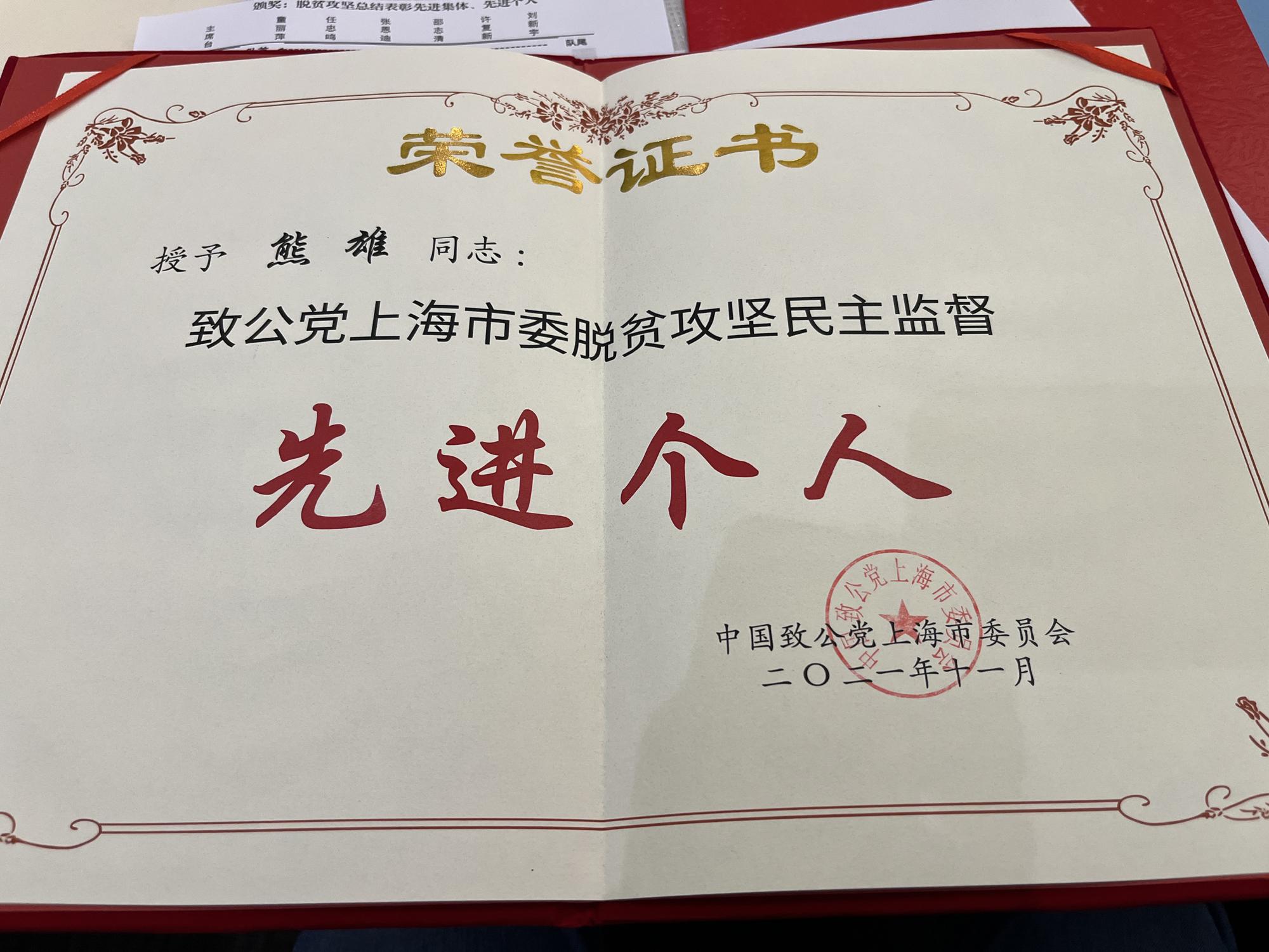山屿海集团董事长熊雄荣获致公党上海市委脱贫攻坚民主监督先进个人