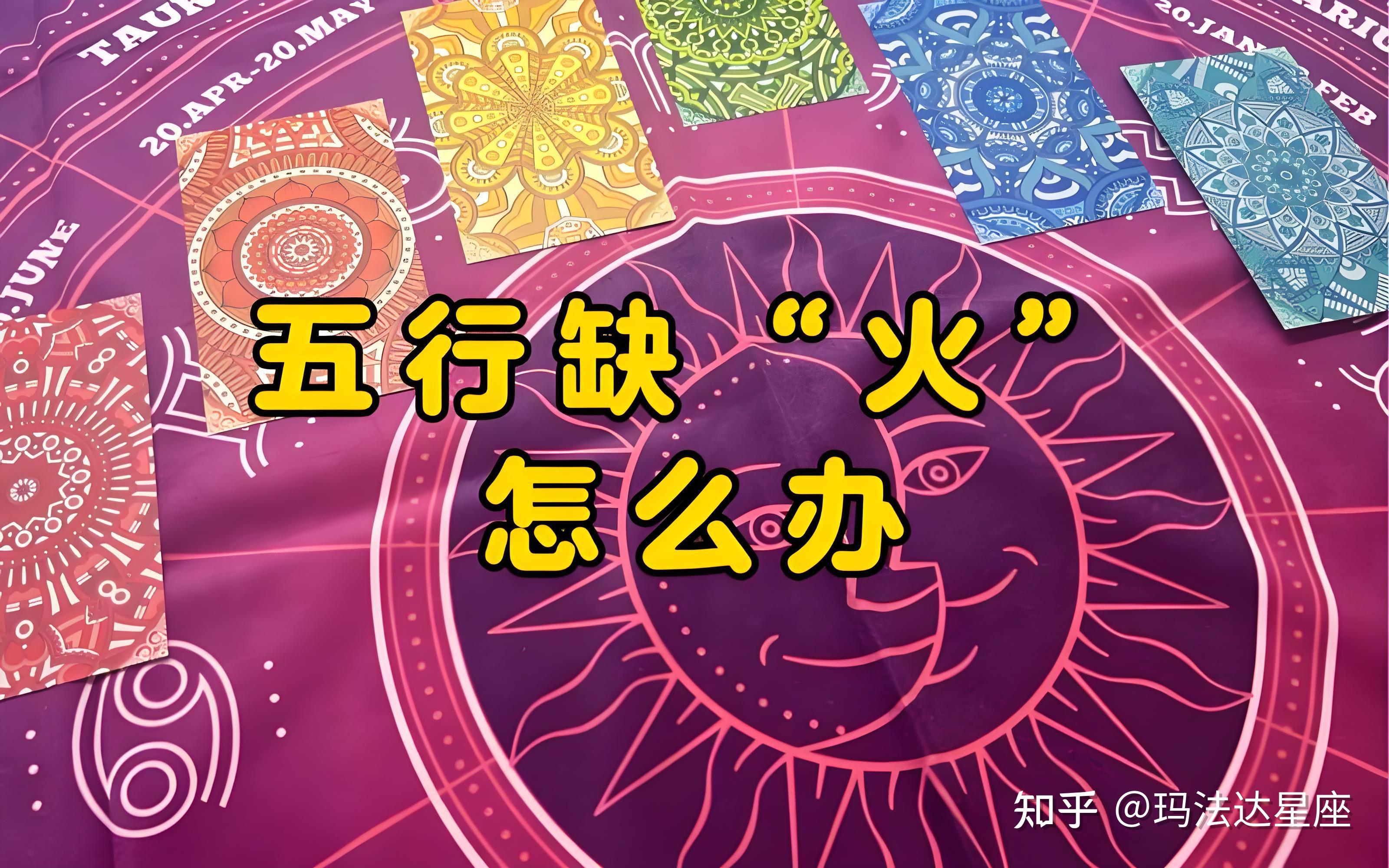 火:五行喜火缺火如何补? - 知乎