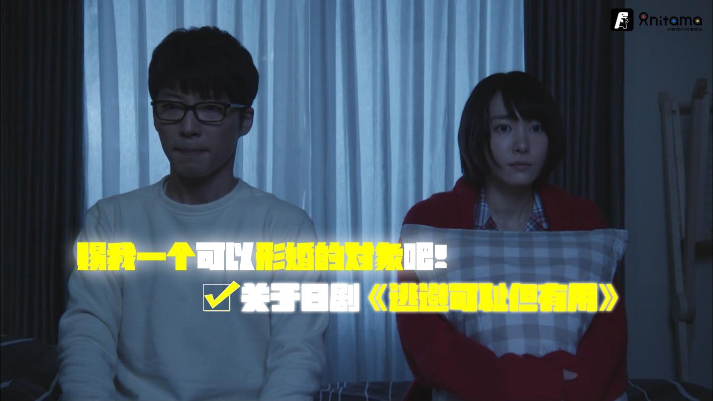 赐我一个可以形婚的对象吧 关于日剧 逃避可耻但有用 知乎