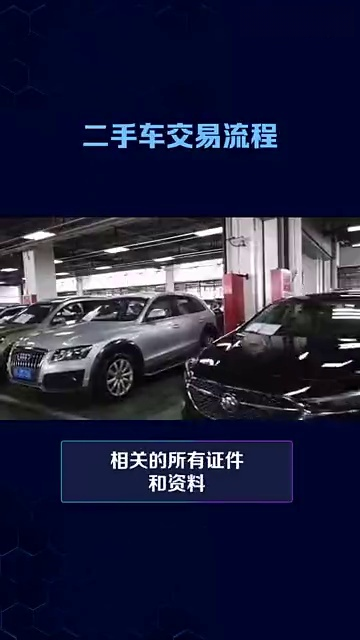 个人进行二手车交易和过户有哪些流程和注意事项?