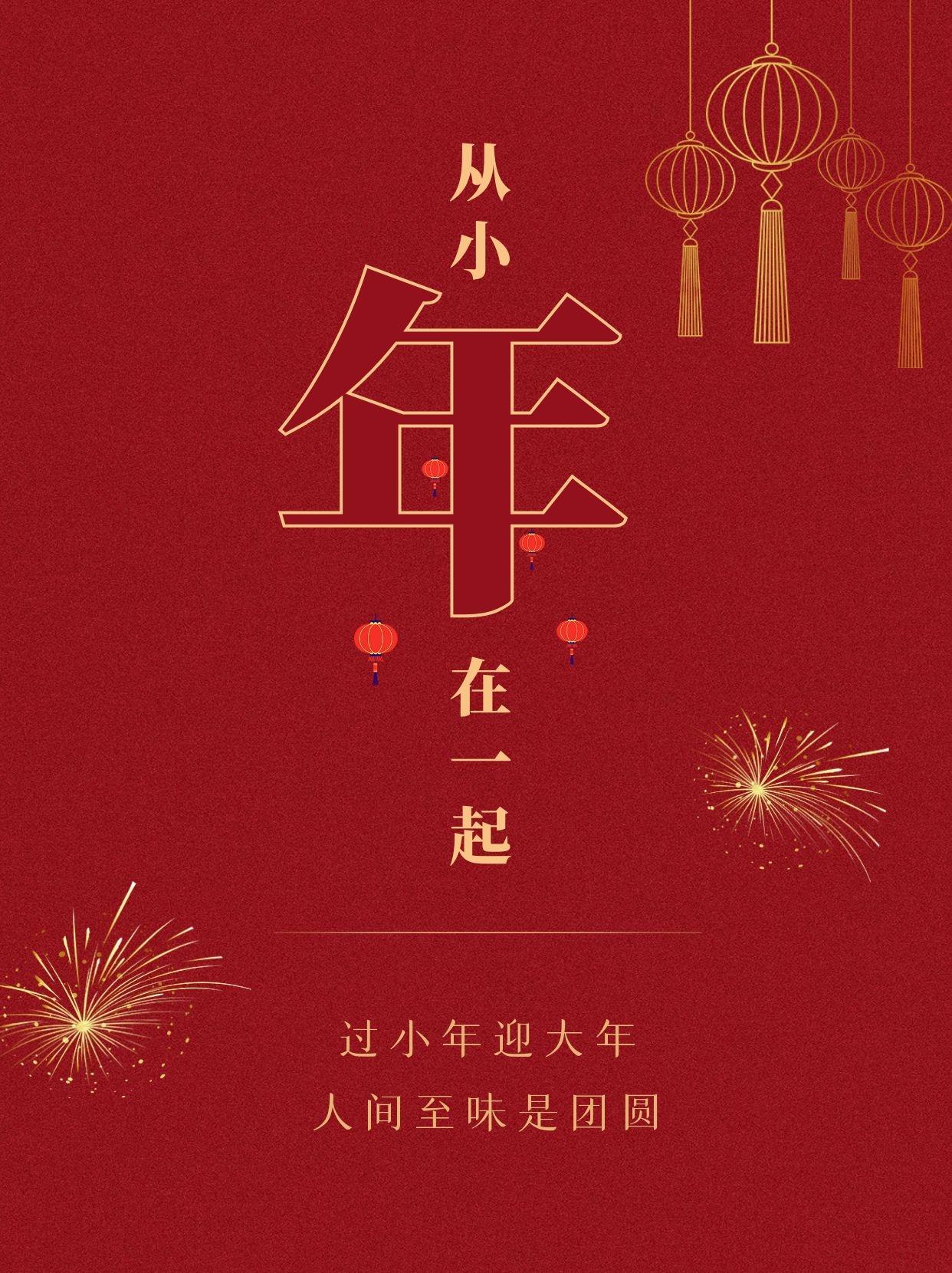虎年喜庆红色小年海报丨小年文案丨简约小年海报