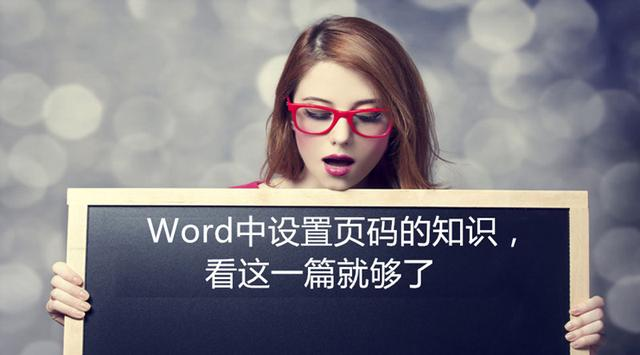 Word技巧 设置页码的知识 看这一篇就够了 知乎