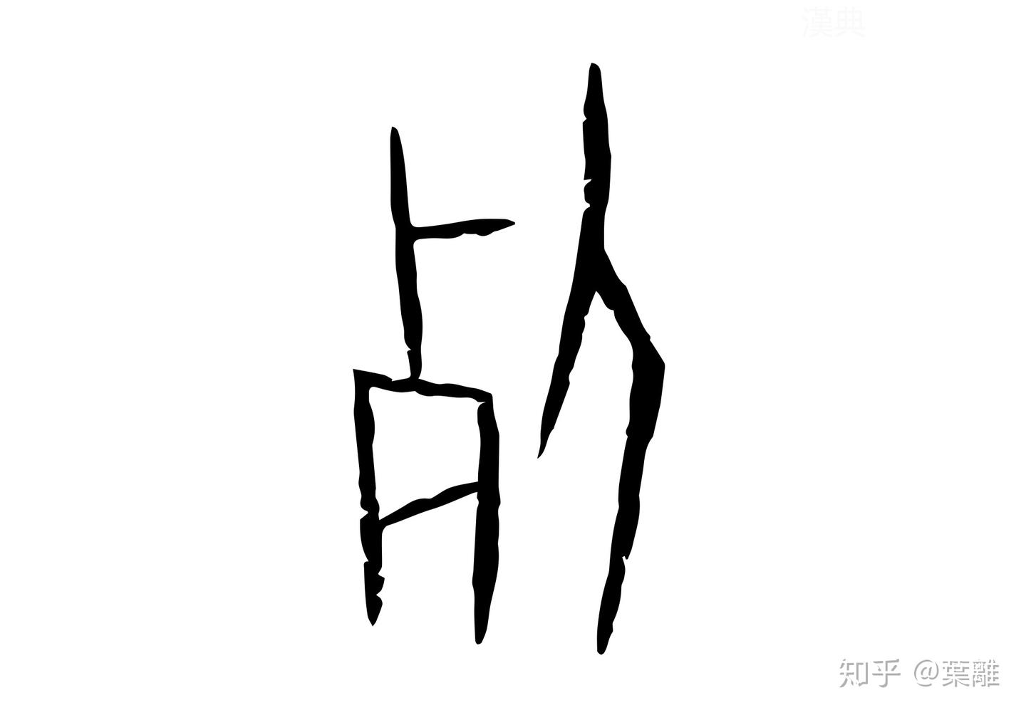 每日汉字 “死” 死亡 - 知乎