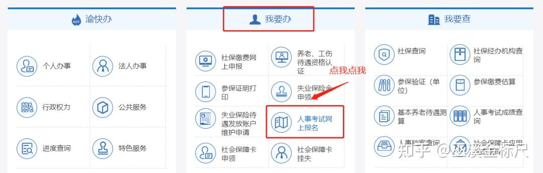 重庆市人力资源和社会保障局网站首页我要办中的人事考试网上报名