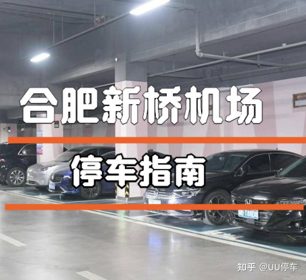 合肥新桥机场停车每天15元,新桥机场停车收费标准及停车省钱办法,新桥机场停车新模式15元一天,新桥机场停车避坑指南,合肥新桥机场周边停车场信息