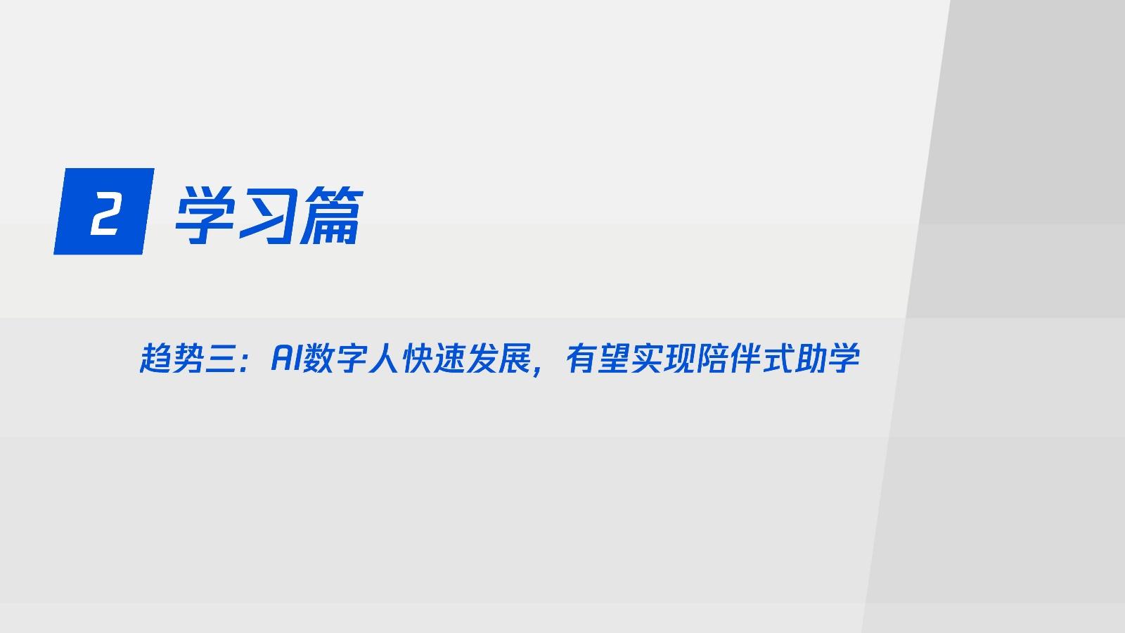 2024教育科技十大趨勢洞察報告