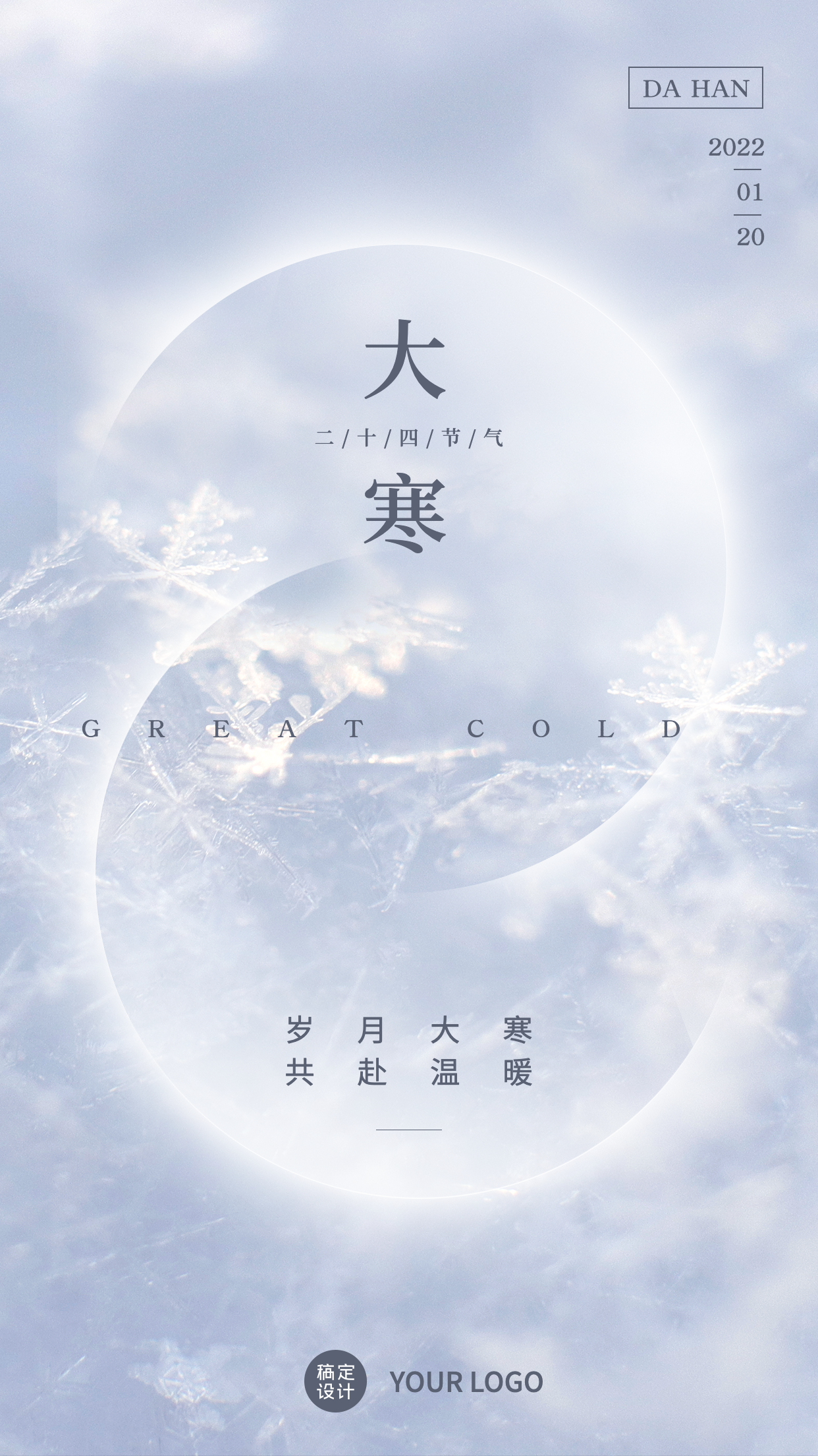 2022大寒文案朋友圈文案精选附节气海报