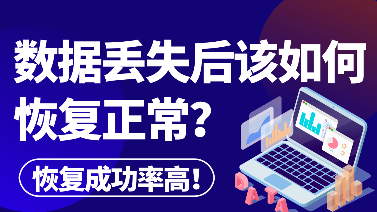 数据丢失后怎么恢复正常？七个方法汇总教你恢复！ - 知乎