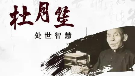 杜月笙:人生的三碗面 !