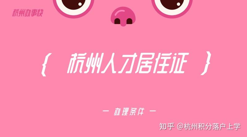 杭州人才证什么时候办理 v2-aca444976275809569ab0d0e173f321f_r.jpg