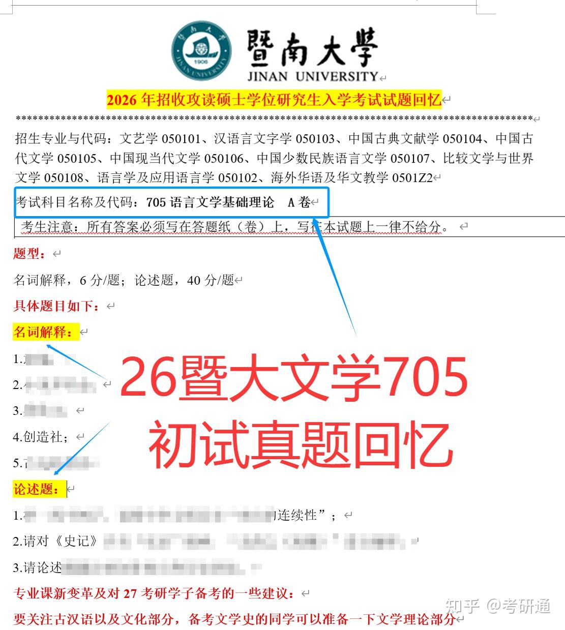 26暨南大学文学705真题回忆及备考经验 - 知乎