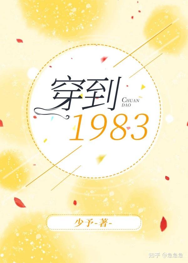 《穿到1983》by少予:纯爱甜宠文 - 知乎