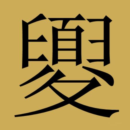 夏姓氏的汉字演变和家族来源过程荀卿庠整理 - 知乎