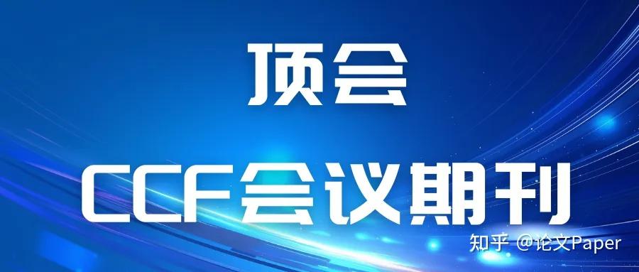 顶会是什么？CCF会议期刊又是什么？ - 知乎