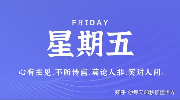 6月9日，星期五，在这里每天60秒读懂世界！