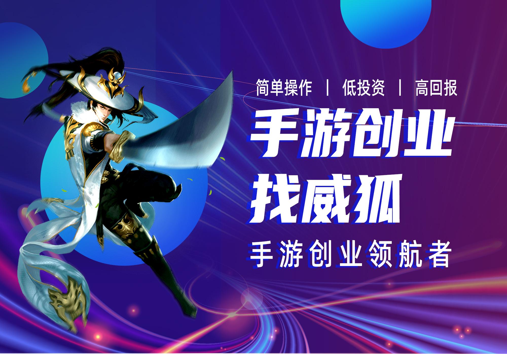 威狐手游不会做手游代理推广三个办法帮你轻松做运营