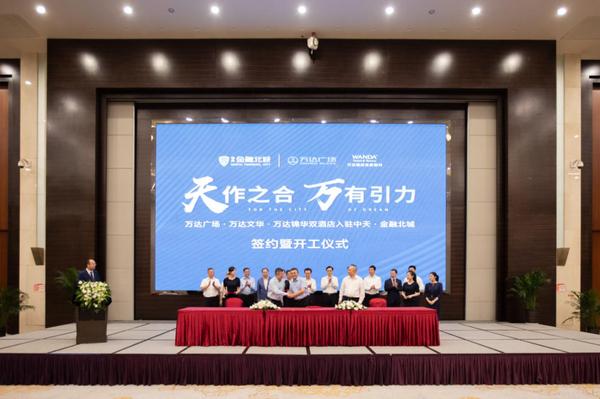 万达广场,万达文华,万达锦华双酒店入驻中天·金融北城签约暨开工