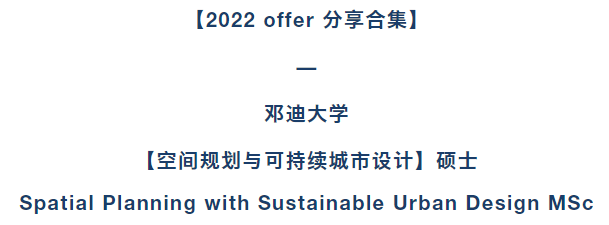 2022offer来喽邓迪大学空间规划与可持续城市设计硕士案例分享