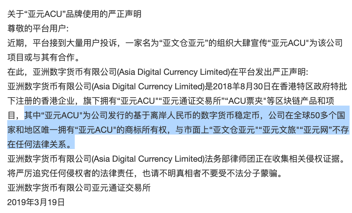 与"亚文仓"进行切割"亚元acu"就发出了一份严正声明不过,在今年三月份