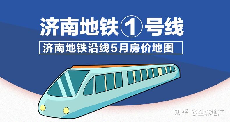 济南地铁1号线沿线小区5月房价出炉贝壳找房济南站