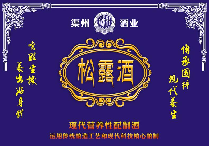 渠州松露酒功效和用法用量