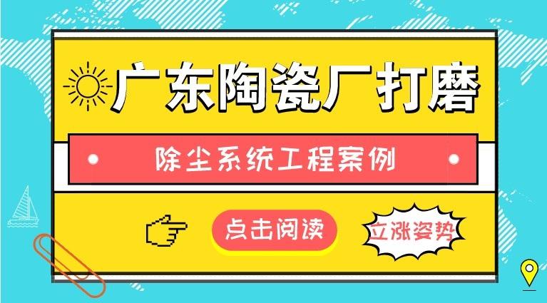 案例分析廣東陶瓷廠打磨除塵系統工程案例分析蕭陽環保