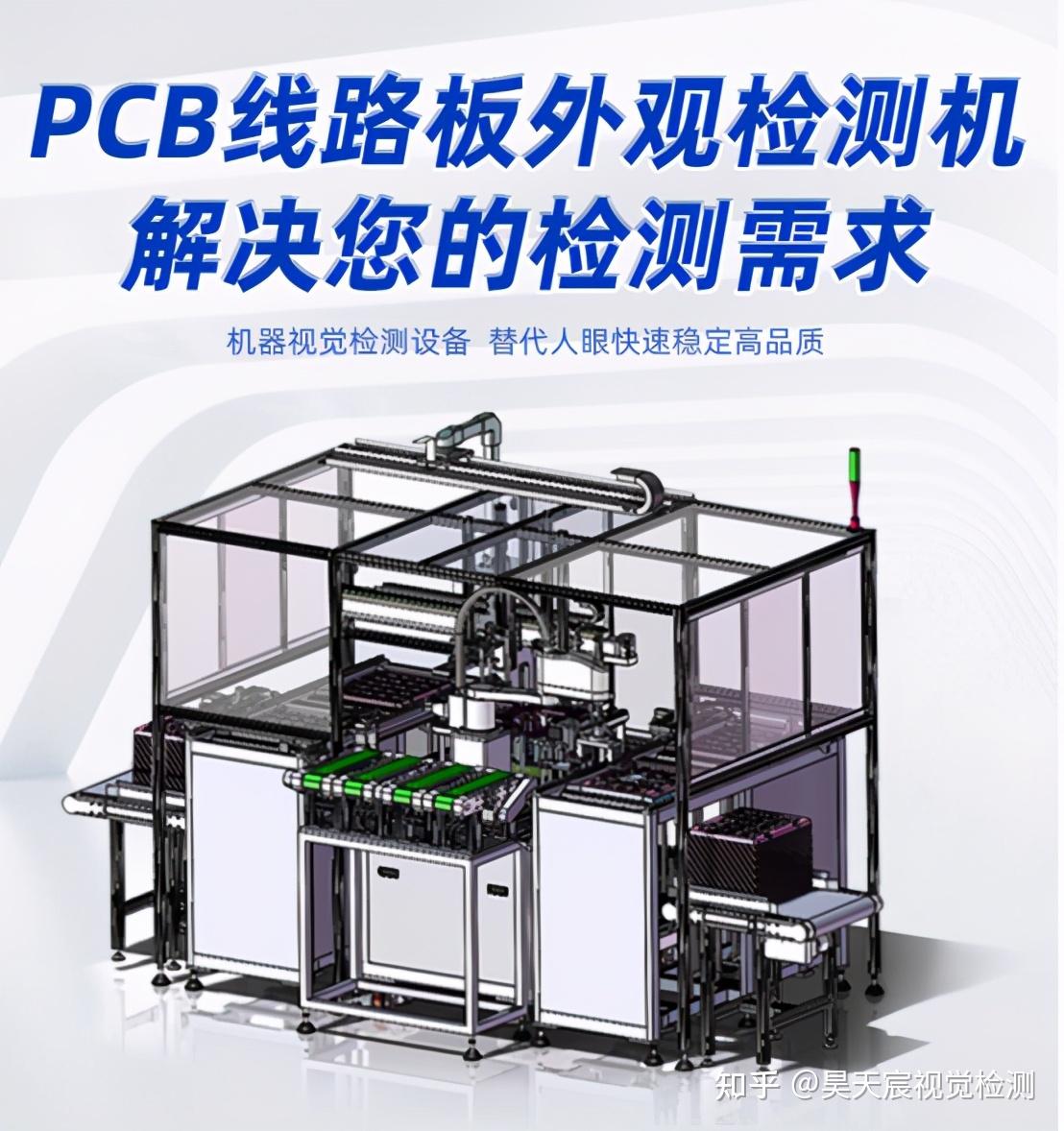 pcb板外观视觉检测自动化设备 pcb板筛选机 - 知乎