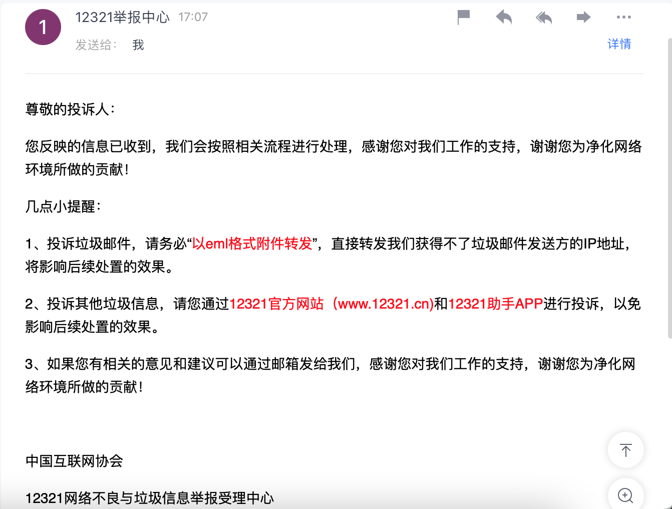如何举报垃圾邮件和短信?