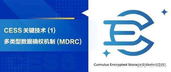 Cess 关键技术 1 ：多类型数据确权机制（mdrc） 知乎