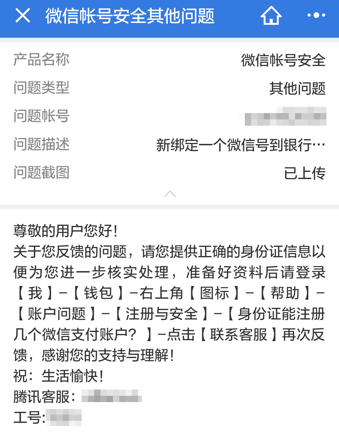 身份證信息被盜用註冊微信號向騰訊客服投訴始末