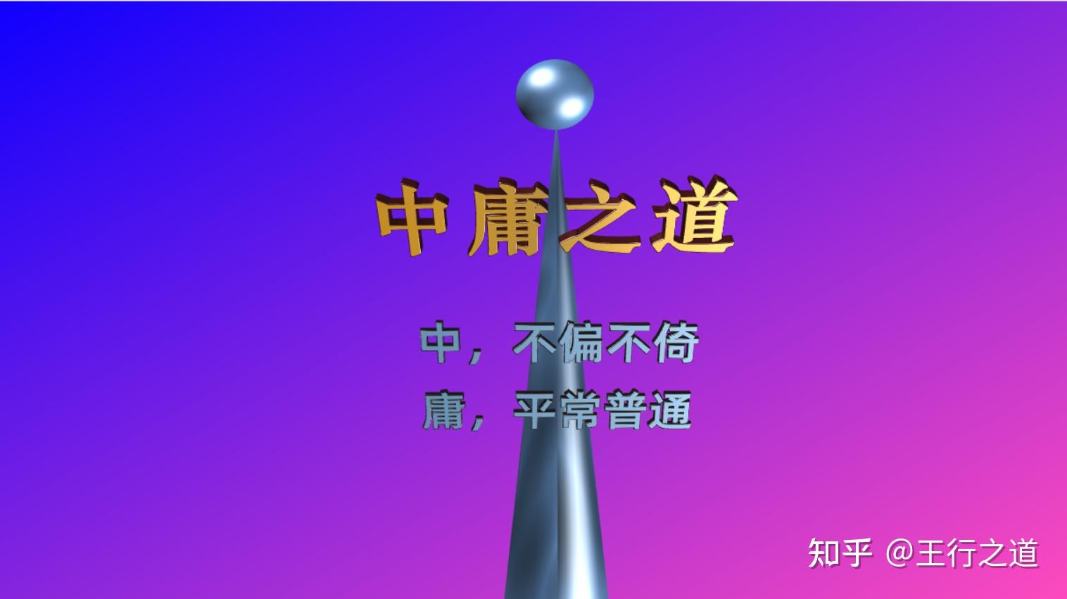 取道中庸:中正平和,至诚至性,万事有度,不偏不倚