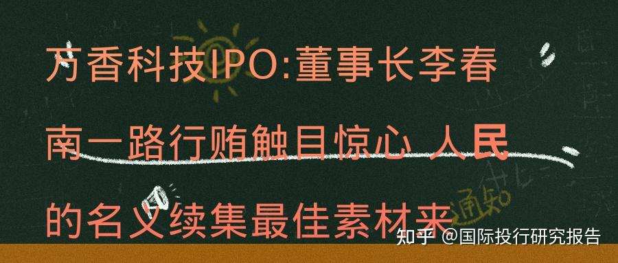 萬香科技ipo董事長李春南一路行賄觸目驚心民生證券真有勇氣保薦人民